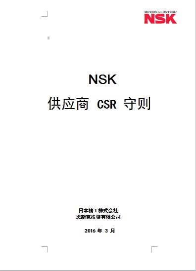CSR供应商守则第四版（中文）