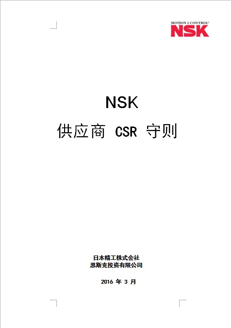 CSR供应商守则第四版（日文）