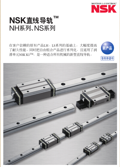 NSK直线导轨™ NH系列、NS系列