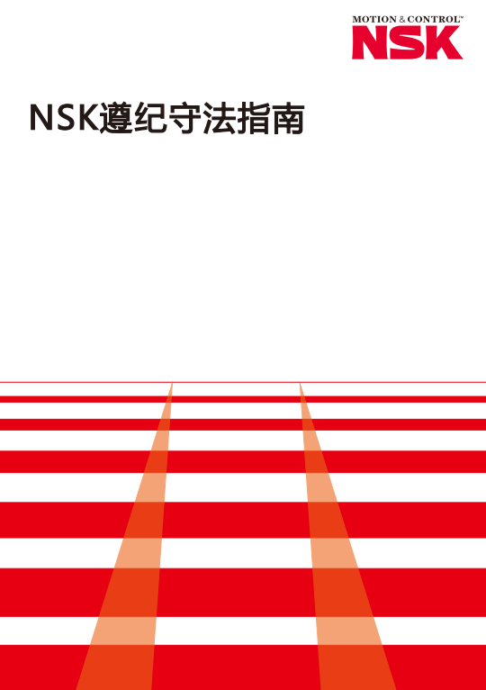NSK遵纪守法指南