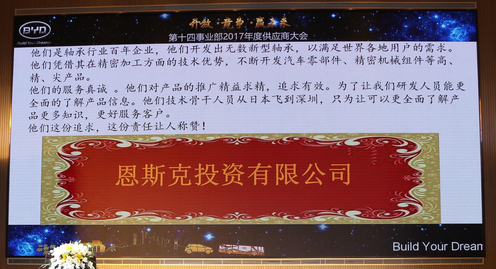 表彰仪式上, 比亚迪汽车工业有限公司十四事业部在全体供应商面前对NSK的评价