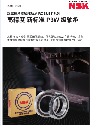 机床主轴用 超高速角接触球轴承 ROBUST系列