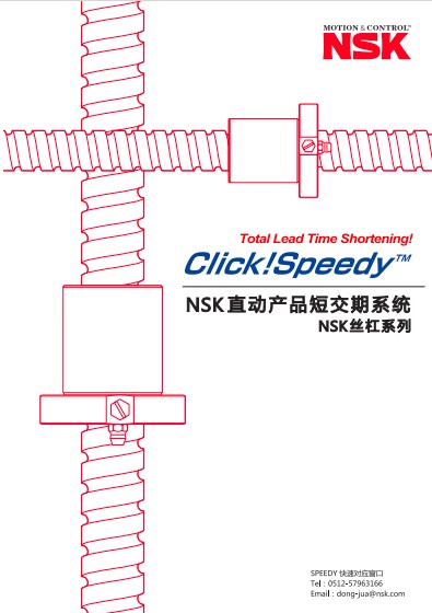 NSK直动产品短交期系统