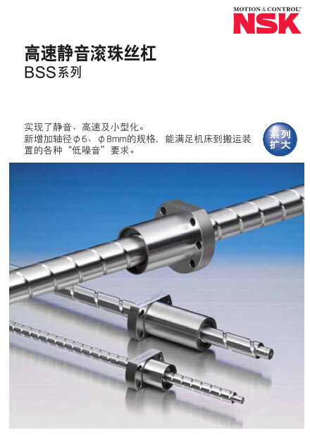 高速静音滚珠丝杠 BSS系列