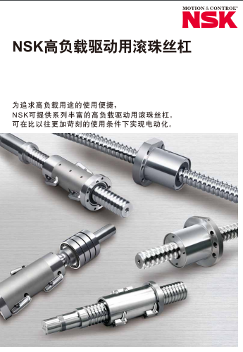 NSK高负载驱动用滚珠丝杠