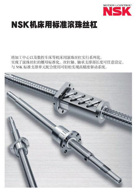 NSK机床用标准滚珠丝杠