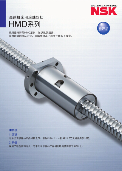 高速机床用滚珠丝杠 HMD系列