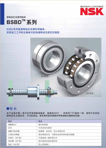 滚珠丝杠支撑用轴承 BSBDTM系列