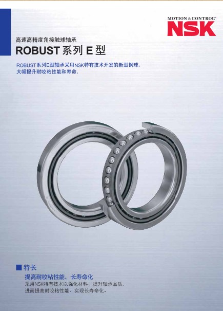 高速高精度角接触球轴承 ROBUST系列E型