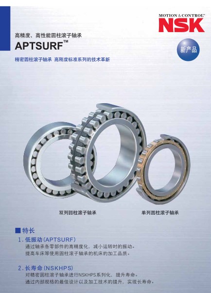 高精度·高性能圆柱滚子轴承 APTSURFTM