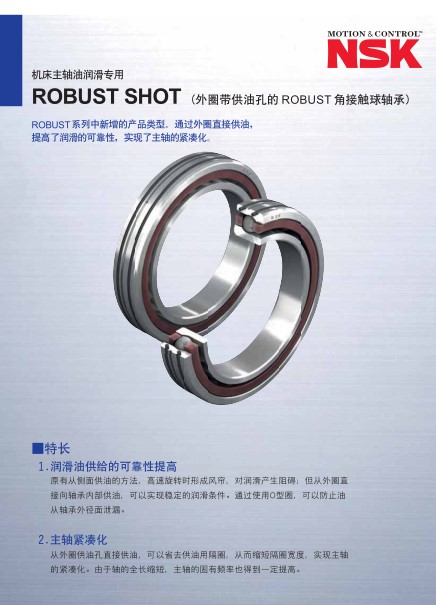 机床主轴油润滑专用 ROBUST SHOT(外圈带供油孔的ROBUST角接触球轴承)