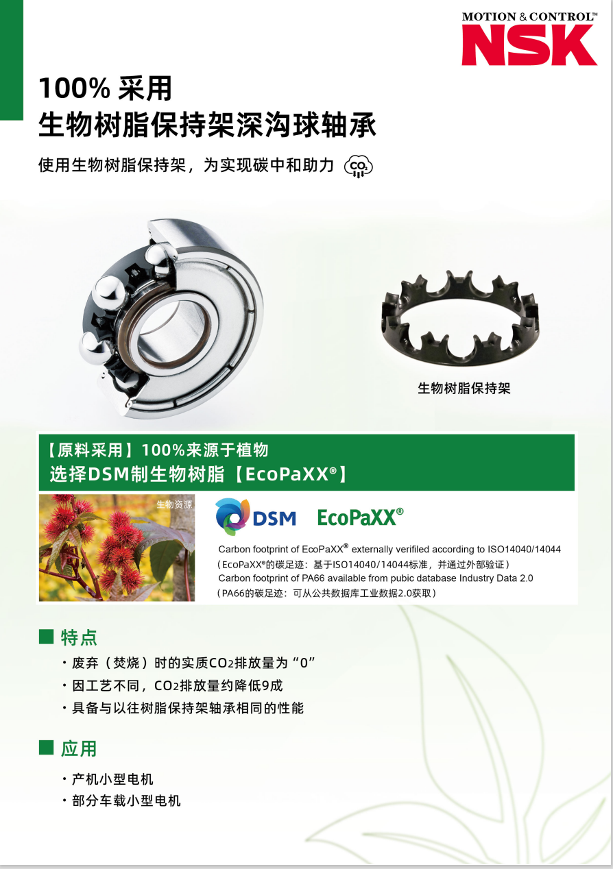 100%采用生物树脂保持架深沟球轴承