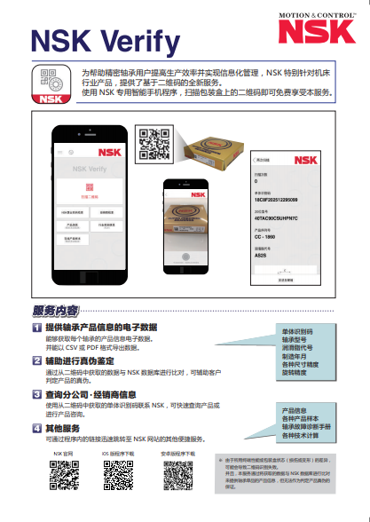 轴承信息查询 NSK Verify