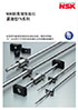 NSK 标准滚珠丝杠 紧凑型FA系列