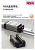 NSK直线导轨™ 滚子导轨RA系列