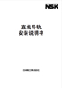NSK直线导轨安装说明书