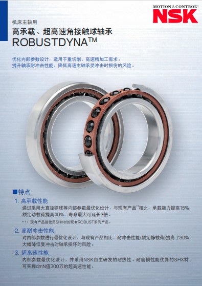 机床主轴用 高承载、超高速角接触球轴承ROBUSTDYNA