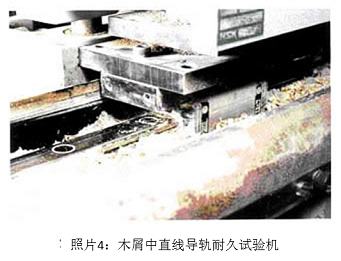照片4:木屑中直线导轨耐久试验机