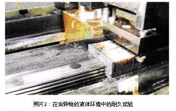 照片2:在含异物的液体环境中的耐久试验