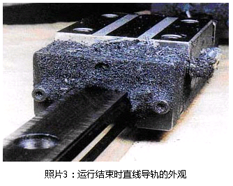 照片3:运行结束时直线导轨的外观